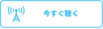 今すぐ聴く