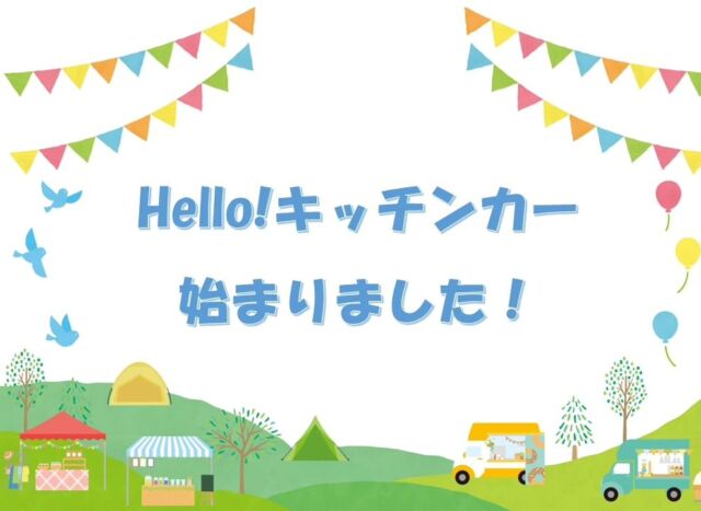 「Hell!キッチンカー」始まりました！

いつもHello!NEW新居浜FMをお聴きいただきありがとうございます。
7/3本日から、にいはま朝どれラジオにて新コーナーが開始しました！
その名も「Hello!キッチンカー」✨✨
新居浜市内のキッチンカーを応援すべく、生放送で出店情報をお知らせします！

現在の登録キッチンカーは
🚛鳥鶏×CHICKEN CHICKEN　@toritori_chickenchicken

🚛JOHNNY'S DINER @johnnys_diner0203

🚛おかだ屋　@okadaya2019

またあかがねミュージアムにて、
⭐Hello!NEW新居浜FM @hnnfm78
⭐ほのきゃん @hono__camp 
のステッカーが本日から販売されています！
ステッカーを購入していただいた方にはHello!キッチンカー登録のキッチンカーにて特典を受けられます！！

詳しくは、新居浜FMホームページをご覧ください😊
https://www.hello78.jp/contents/?p=1023