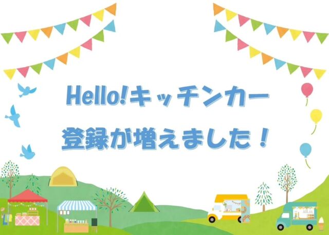 .
新居浜市内のキッチンカーを応援する「Hello!キッチンカー」
登録のキッチンカーが増えました！✨

🚛ハンモックバナナさん　@hammockbanana877 

🚛糀屋ハチドリさん　@koujiya_hachidori 

新居浜FMでは、月〜金8:00から放送のにいはま朝どれラジオにて出店情報をお知らせしています📢

また、あかがねミュージアムで販売中の、
📻新居浜FM @hnnfm78 
⛺ほのきゃん @gmail.com
どちらかのステッカーをご購入の方は
Hello!キッチンカーにて特典を受けられます！！
詳しくは新居浜FMホームページをチェックください〜！
https://www.hello78.jp/contents/?p=1023