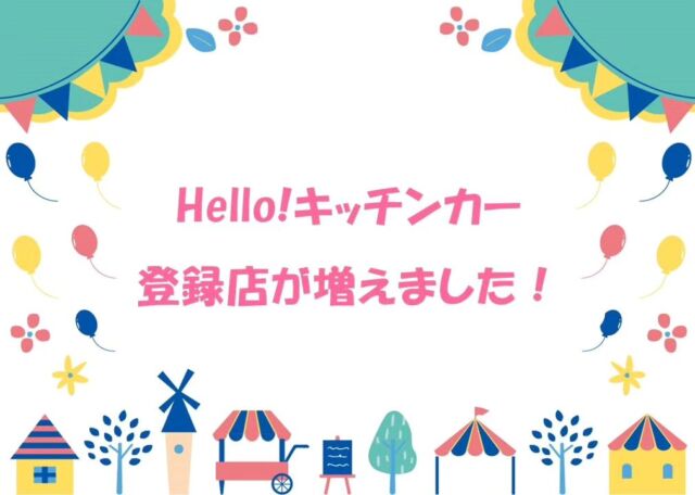 新居浜市内のキッチンカーを応援する「Hello!キッチンカー」🚛

今回新たに「ふーみんのごちそう」@fuuminnogochisou 
さんに登録いただきました✨

韓国ファストフードなどを中心に、笑顔が行き交う憩いの場所として家族を応援するキッチンカーです！

新居浜FMでは、月〜金曜8:00からのにいはま朝どれラジオにてHello!キッチンカーの出店情報をお知らせしています📢ぜひお出かけの参考にしてくださいね！

あかがねミュージアムでは引き続き、
📻新居浜FM　@hnnfm78 
🏕ほのきゃん　@hono__camp 
のステッカーを販売しています！
ステッカーをお持ちの方はHello!キッチンカーにて特典を受けられますのでチェックをお忘れなく！！
https://www.hello78.jp/contents/?p=1023