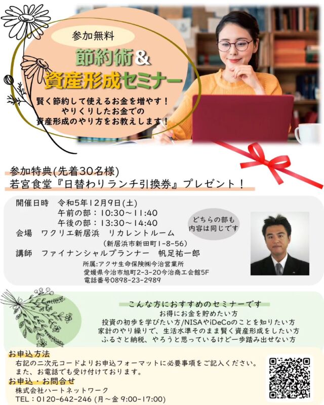 〈参加者募集中！〉アクサ生命主催　節約術＆資産形成セミナーを開催します！

賢く節約して使えるお金を増やす！
やりくりしたお金での資産形成のやり方お教えします！

日時📒12/9(土) 
　　　　午前の部  10:30〜11:40
  午後の部　13:30〜14:40
会場📒ワクリエ新居浜　リカレントルーム
参加📒無料　＊先着30名様に「若宮食堂　ランチ引換券」
 プレゼント！
申込📒Tel:0120-642-246(ハートネットワーク)
 または、Hello!NEW新居浜FMホームページから

お申し込みまだまだ受付中です！
ぜひご参加ください😊

#新居浜fm
#ワクリエ新居浜
#資産形成セミナー
#ふるさと納税