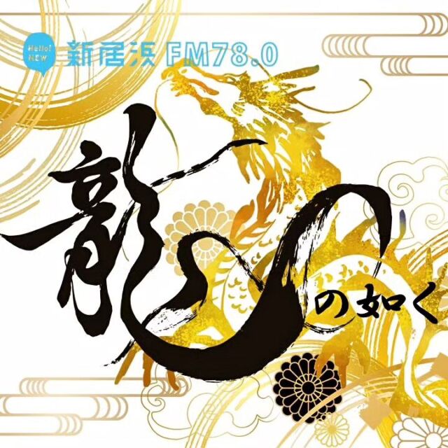 いつもHello!NEW新居浜FMをお聴きいただきありがとうございます！
今年の生放送も今日を含め残り2日となりました。
12/29(金)〜1/3(水)は特別編成での放送となりますので、
タイムスケジュール等はホームページにてご確認ください！

さて1/3(水)には、Hello!NEW新居浜FM2024年新春企画「龍の如く」を実施します！！
FM放送に加え、あかがねミュージアムの屋内ステージでの放送もあります。(それぞれ時間が異なります)

龍についてのお話をMr.都市伝説 関暁夫さんに、そして現在新居浜市美術館で開催中の山下清展に関するお話を愛媛県出身のMAYA MAXXさんに伺います。
※インタビュー音源を放送します。お二人は会場にはいらっしゃいませんのでご注意ください。

【Hello!NEW新居浜FM】
12:00〜13:30 (生放送)

【あかがねミュージアム　屋内ステージ】
①10:30〜11:00
②14:00〜14:30

参加無料

ぜひラジオで！会場で！お楽しみください！！