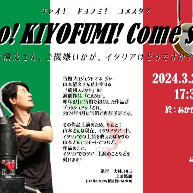 「Ciao! KIYOFUMI! Come sta?」
山本清文さん、ご機嫌いかが、イタリアはどうですか？

Hello!NEW新居浜FMでもおなじみの山本清文さんは、
演劇のため現在イタリアツアー中です。
そんな山本さんと現地からリモートでつなぎ、
イタリアのお話、演劇のお話などをお伺いします。
参加無料！ぜひお気軽にお越しください。

〚日時〛2024年3月30日(水)　17:30～18:00
〚会場〛あかがねミュージアム　屋内ステージ
〚問合せ〛あかがねミュージアム　0897-31-0305

#あかがねミュージアム
#hellonew新居浜fm
#新居浜fm
#劇団ステッキ 
#山本清文